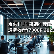 京东11.11采销推荐联想拯救者Y7000P 2025 AI元启游戏笔记本 享国补立减2000元(图2)