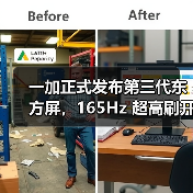 一加正式发布第三代东方屏,165Hz 超高刷开启中国屏幕的刷新时刻(图4) 一加正式发布第三代东方屏,165Hz 超高刷开启中国屏幕的刷新时刻(图4)