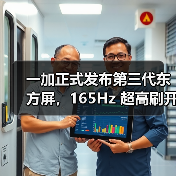 一加正式发布第三代东方屏,165Hz 超高刷开启中国屏幕的刷新时刻(图3) 一加正式发布第三代东方屏,165Hz 超高刷开启中国屏幕的刷新时刻(图3)