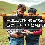 一加正式发布第三代东方屏,165Hz 超高刷开启中国屏幕的刷新时刻(图2) 一加正式发布第三代东方屏,165Hz 超高刷开启中国屏幕的刷新时刻(图2)