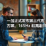 一加正式发布第三代东方屏，165Hz 超高刷开启中国屏幕的刷 - 辰飞雨新媒体情报驿站