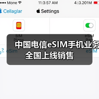 中国电信eSIM手机业务全国上线销售(图2)