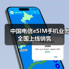 中国电信eSIM手机业务全国上线销售(图4)