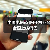 中国电信eSIM手机业务全国上线销售(图3)