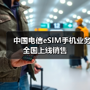 中国电信eSIM手机业务全国上线销售