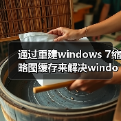通过重建windows 7缩略图缓存来解决windows 7缩略图错乱(图2)