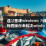 通过重建windows 7缩略图缓存来解决windows 7 - 辰飞雨新媒体情报驿站