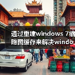 通过重建windows 7缩略图缓存来解决windows 7缩略图错乱(图4)