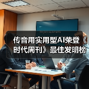 传音用实用型AI荣登《时代周刊》最佳发明榜，为新兴市场搭建数 - 辰飞雨新媒体情报驿站