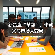 新货盘“革命”,牵动义乌市场大变局(图2) 新货盘“革命”,牵动义乌市场大变局(图2)