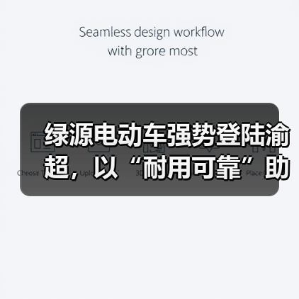 绿源电动车强势登陆渝超，以“耐用可靠”助燃山城体育激情 - 辰飞雨新媒体情报驿站