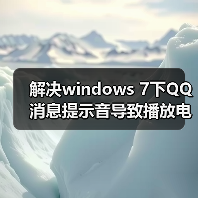 解决windows 7下QQ消息提示音导致播放电影音乐音量自动变小(图3) 解决windows 7下QQ消息提示音导致播放电影音乐音量自动变小(图3)