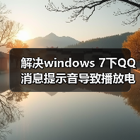 解决windows 7下QQ消息提示音导致播放电影音乐音量自动变小(图4) 解决windows 7下QQ消息提示音导致播放电影音乐音量自动变小(图4)