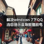 解决windows 7下QQ消息提示音导致播放电影音乐音量自 - 辰飞雨新媒体情报驿站