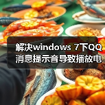 解决windows 7下QQ消息提示音导致播放电影音乐音量自动变小(图2) 解决windows 7下QQ消息提示音导致播放电影音乐音量自动变小(图2)