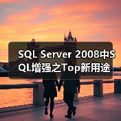 SQL Server 2008中SQL增强之Top新用途 - 辰飞雨新媒体情报驿站