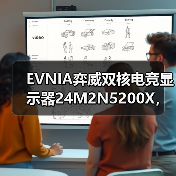 EVNIA弈威双核电竞显示器24M2N5200X，搭载610 - 辰飞雨新媒体情报驿站