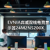 EVNIA弈威双核电竞显示器24M2N5200X,搭载610Hz超高刷新率,疾速觉醒,引领电竞新视界!(图3) EVNIA弈威双核电竞显示器24M2N5200X,搭载610Hz超高刷新率,疾速觉醒,引领电竞新视界!(图3)