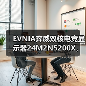 EVNIA弈威双核电竞显示器24M2N5200X,搭载610Hz超高刷新率,疾速觉醒,引领电竞新视界!(图4) EVNIA弈威双核电竞显示器24M2N5200X,搭载610Hz超高刷新率,疾速觉醒,引领电竞新视界!(图4)