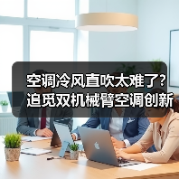 空调冷风直吹太难了？追觅双机械臂空调创新零感微风，重塑“风”的形态(图2)