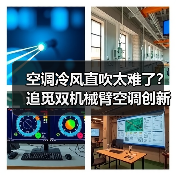 空调冷风直吹太难了？追觅双机械臂空调创新零感微风，重塑“风” - 辰飞雨新媒体情报驿站