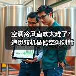 空调冷风直吹太难了？追觅双机械臂空调创新零感微风，重塑“风”的形态(图3)