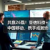 共赢26载!亚信科技+中国移动,携手成就协作典范(图2) 共赢26载!亚信科技+中国移动,携手成就协作典范(图2)