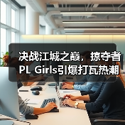 决战江城之巅，掠夺者PL Girls引爆打瓦热潮！ - 辰飞雨新媒体情报驿站