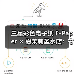 三星彩色电子纸 E-Paper × 爱茉莉圣水店:守护空间的本真之美(图2) 三星彩色电子纸 E-Paper × 爱茉莉圣水店:守护空间的本真之美(图2)