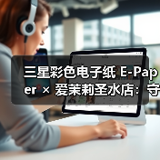 三星彩色电子纸 E-Paper × 爱茉莉圣水店：守护空间的 - 辰飞雨新媒体情报驿站