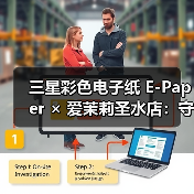 三星彩色电子纸 E-Paper × 爱茉莉圣水店:守护空间的本真之美(图3) 三星彩色电子纸 E-Paper × 爱茉莉圣水店:守护空间的本真之美(图3)