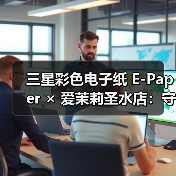 三星彩色电子纸 E-Paper × 爱茉莉圣水店:守护空间的本真之美(图4) 三星彩色电子纸 E-Paper × 爱茉莉圣水店:守护空间的本真之美(图4)