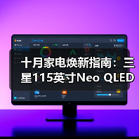十月家电焕新指南：三星115英寸Neo QLED 4K QN - 辰飞雨新媒体情报驿站