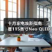 十月家电焕新指南:三星115英寸Neo QLED 4K QN90F解锁全场景软装灵感(图3) 十月家电焕新指南:三星115英寸Neo QLED 4K QN90F解锁全场景软装灵感(图3)
