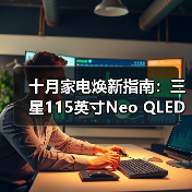 十月家电焕新指南:三星115英寸Neo QLED 4K QN90F解锁全场景软装灵感(图4) 十月家电焕新指南:三星115英寸Neo QLED 4K QN90F解锁全场景软装灵感(图4)