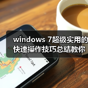 windows 7超级实用的快速操作技巧总结教你如何使用windows 7(图2) windows 7超级实用的快速操作技巧总结教你如何使用windows 7(图2)