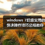 windows 7超级实用的快速操作技巧总结教你如何使用windows 7(图4) windows 7超级实用的快速操作技巧总结教你如何使用windows 7(图4)