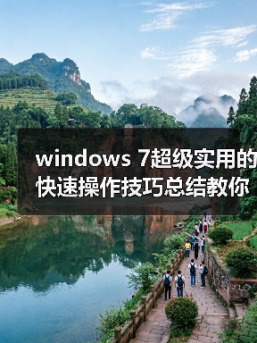 windows 7超级实用的快速操作技巧总结教你如何使用windows 7(图3) windows 7超级实用的快速操作技巧总结教你如何使用windows 7(图3)