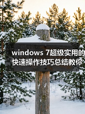 windows 7超级实用的快速操作技巧总结教你如何使用wi - 辰飞雨新媒体情报驿站