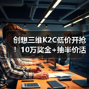 创想三维K2C低价开抢!10万奖金+抽半价活动炸场!(图4) 创想三维K2C低价开抢!10万奖金+抽半价活动炸场!(图4)