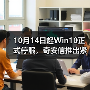 10月14日起Win10正式停服,奇安信推出紧急应对方案(图3) 10月14日起Win10正式停服,奇安信推出紧急应对方案(图3)
