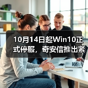 10月14日起Win10正式停服,奇安信推出紧急应对方案(图4) 10月14日起Win10正式停服,奇安信推出紧急应对方案(图4)