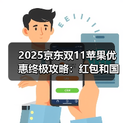 2025京东双11苹果优惠终极攻略:红包和国补叠加更合适 淘宝天猫双11红包领取入口攻略(图2) 2025京东双11苹果优惠终极攻略:红包和国补叠加更合适 淘宝天猫双11红包领取入口攻略(图2)
