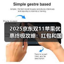 2025京东双11苹果优惠终极攻略:红包和国补叠加更合适 淘宝天猫双11红包领取入口攻略(图3) 2025京东双11苹果优惠终极攻略:红包和国补叠加更合适 淘宝天猫双11红包领取入口攻略(图3)