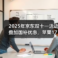 2025年京东双十一活动叠加国补优惠,苹果17最佳入手时间是10月14日,iPhone双十一第二波降价来了,如何购买最划算?(图1) 2025年京东双十一活动叠加国补优惠,苹果17最佳入手时间是10月14日,iPhone双十一第二波降价来了,如何购买最划算?(图1)