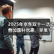 2025年京东双十一活动叠加国补优惠,苹果17最佳入手时间是10月14日,iPhone双十一第二波降价来了,如何购买最划算?(图4) 2025年京东双十一活动叠加国补优惠,苹果17最佳入手时间是10月14日,iPhone双十一第二波降价来了,如何购买最划算?(图4)