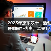 2025年京东双十一活动叠加国补优惠,苹果17最佳入手时间是10月14日,iPhone双十一第二波降价来了,如何购买最划算?(图3) 2025年京东双十一活动叠加国补优惠,苹果17最佳入手时间是10月14日,iPhone双十一第二波降价来了,如何购买最划算?(图3)
