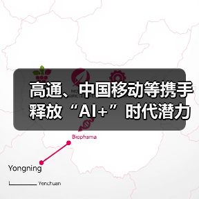 高通、中国移动等携手释放“AI+”时代潜力，加速终端侧AI落 - 辰飞雨新媒体情报驿站