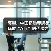 高通、中国移动等携手释放“AI+”时代潜力，加速终端侧AI落地应用(图3)