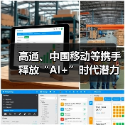 高通、中国移动等携手释放“AI+”时代潜力，加速终端侧AI落地应用(图2)